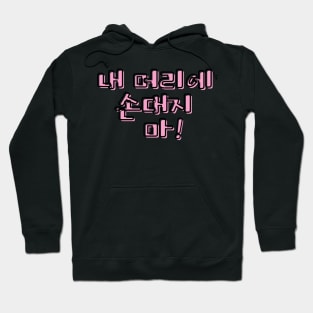 (Familiar) Don&#39;t Touch My Hair! in Korean - Pink Hoodie